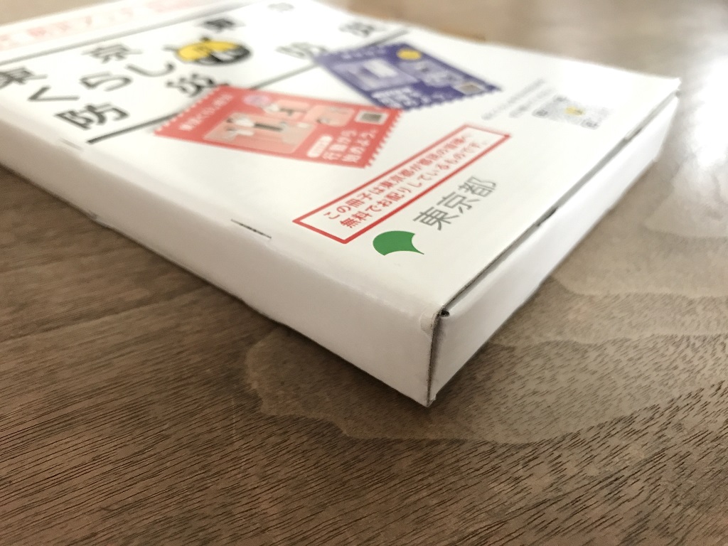 防災】東京都オリジナル防災ブックが届く | 暮らし＆